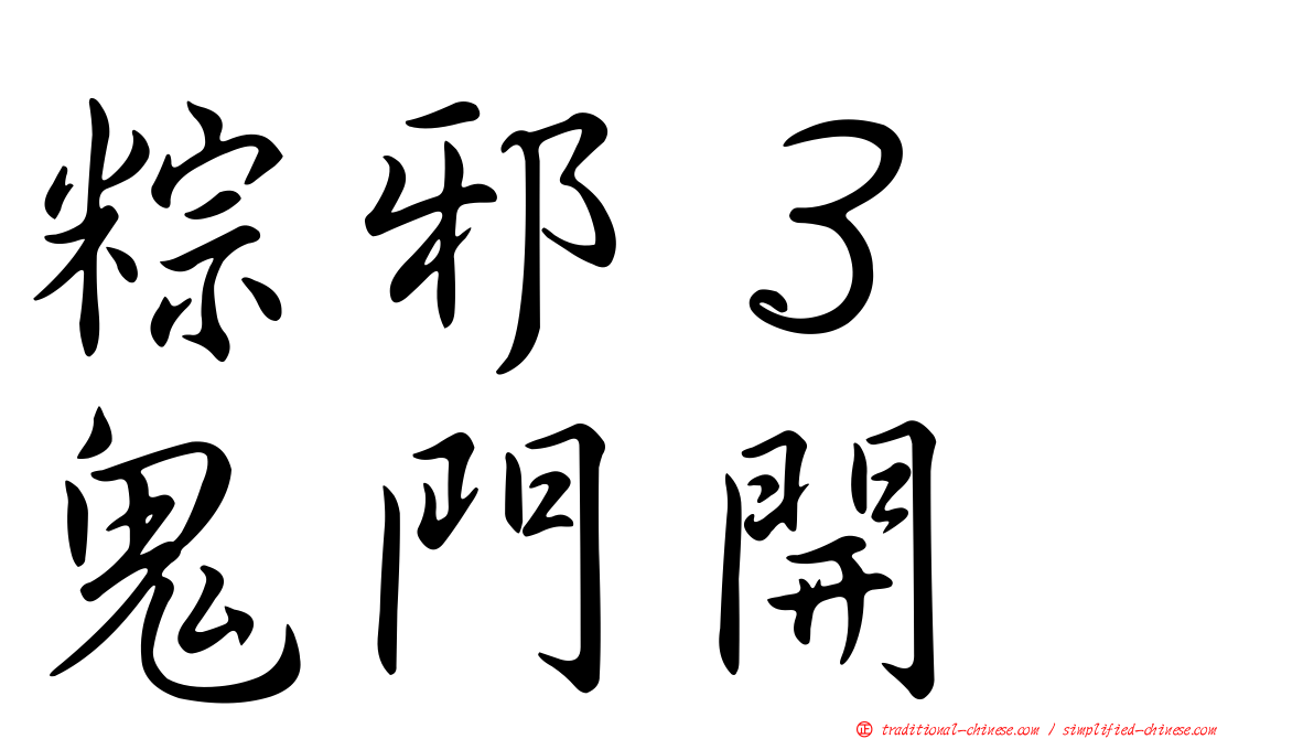 粽邪３　鬼門開